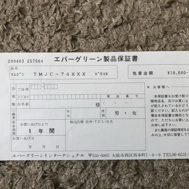EVERGREEN - エバーグリーン テムジン TMJC-74XXX バリスタ 保証書のみ