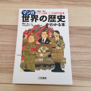 マンガ世界の歴史がわかる本 〈フランス革命～二つの世界大戦(人文/社会)