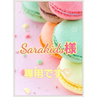 Sarakids様専用です(*˘︶˘*).｡.:*♡ (アロマ/キャンドル)