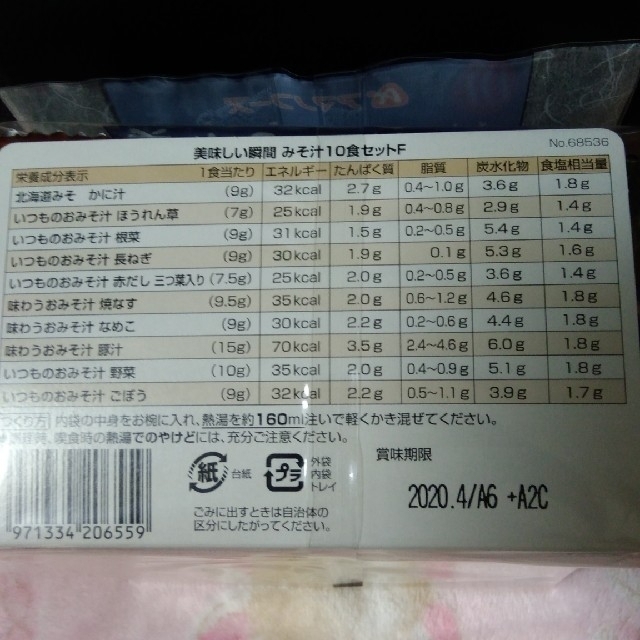 アサヒ(アサヒ)のアマノフーズ美味しい瞬間お味噌汁10食セット 食品/飲料/酒の加工食品(インスタント食品)の商品写真