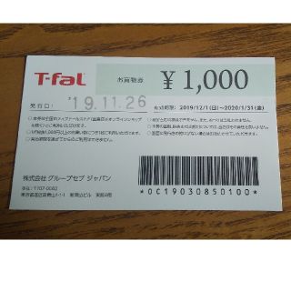 ティファール(T-fal)のT-fal お買物券 1000円

(ショッピング)