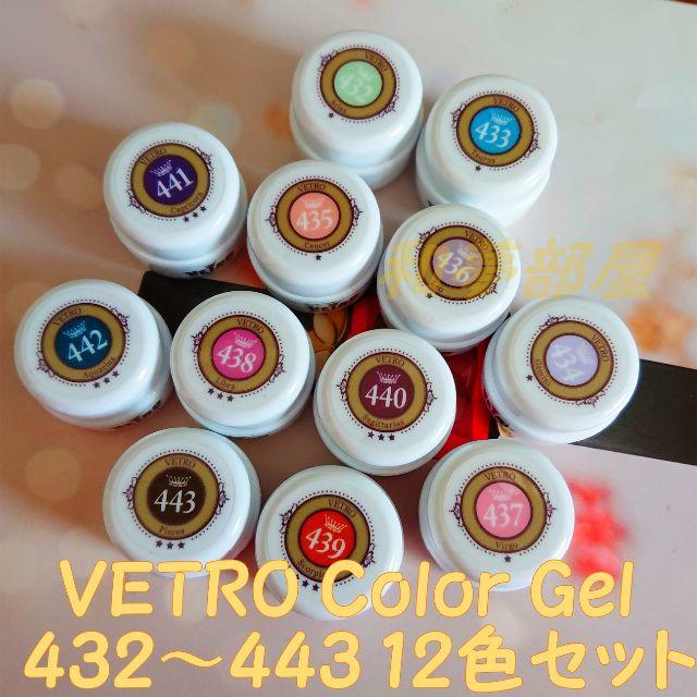 ★送料無料☆新品★ベトロVETROカラージェル6個セット☆412-417