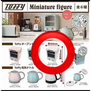 toffy トフィー ミニチュア オーブントースター オーブン ガチャガチャ(その他)