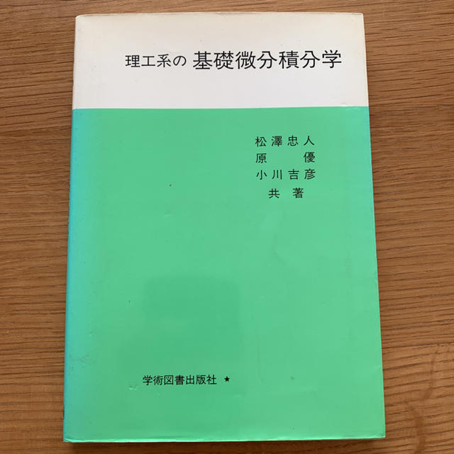 理工系の基礎微分積分学 エンタメ/ホビーの本(科学/技術)の商品写真