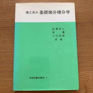 理工系の基礎微分積分学(科学/技術)