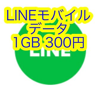 LINEモバイル　データプレゼント(ショッピング)