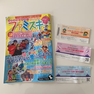 こどもリフト1日券無料引換券とファミスキクーポン付き(スキー場)