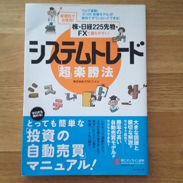 システムトレ－ド「超」楽勝法 客観的で合理的！株・日経２２５先物・ＦＸで勝ちやす エンタメ/ホビーの本(ビジネス/経済)の商品写真