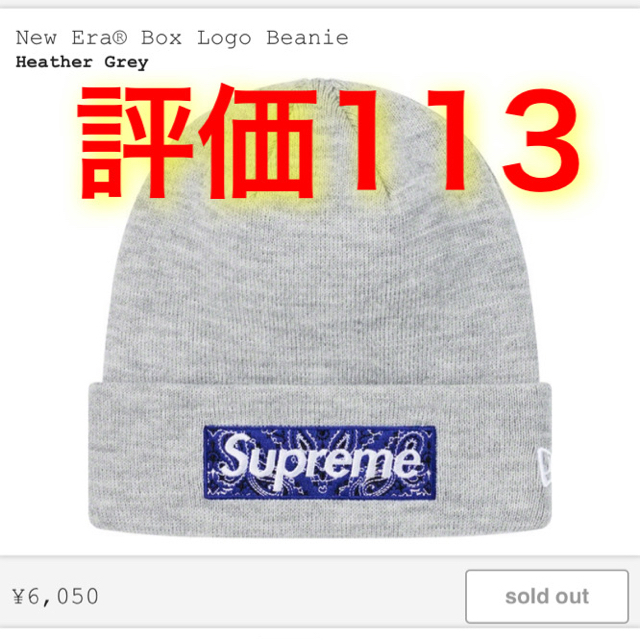 Supreme(シュプリーム)のsupreme New Era Box Logo Beanie ビーニー シュプ メンズの帽子(ニット帽/ビーニー)の商品写真