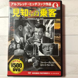 見知らぬ乗客 DVD(外国映画)