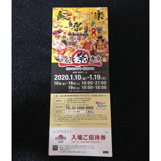 ふるさと祭り東京 チケット チケットのイベント(その他)の商品写真