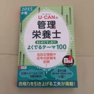 2015年版ユーキャンの管理栄養士参考書(健康/医学)