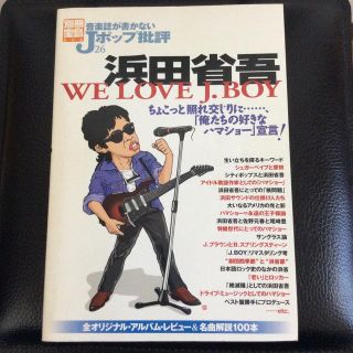 タカラジマシャ(宝島社)の音楽誌が書かないJポップ批評 浜田省吾 ※中古品※(ミュージシャン)