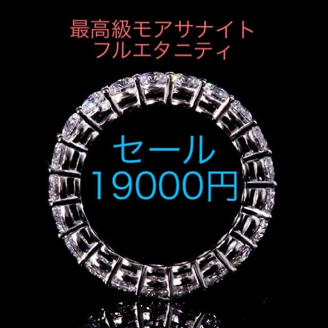 ピザピザ様専用　最高級モアサナイト　フルエタニティリング レディースのアクセサリー(リング(指輪))の商品写真