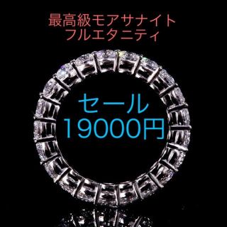 ピザピザ様専用　最高級モアサナイト　フルエタニティリング(リング(指輪))