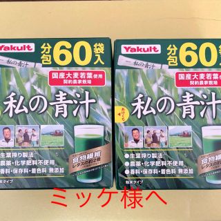 ヤクルト(Yakult)のヤクルト　私の青汁60包(青汁/ケール加工食品)