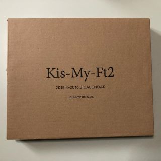 キスマイフットツー(Kis-My-Ft2)のKis-My-Ft2 / キスマイ 公式カレンダー 2015.4 - 2016(アイドルグッズ)