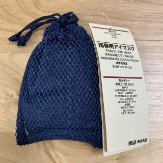 ムジルシリョウヒン(MUJI (無印良品))の無印良品 携帯用アイマスク(旅行用品)