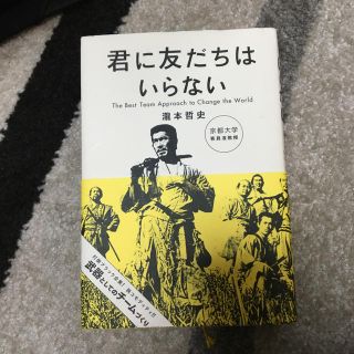 君に友だちはいらない Ｔｈｅ　Ｂｅｓｔ　Ｔｅａｍ　Ａｐｐｒｏａｃｈ　ｔｏ(人文/社会)