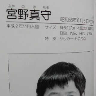 【非売品】（幼少期）宮野真守さん91～92俳優写真名鑑