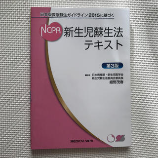 新生児蘇生法テキスト 日本版救急蘇生ガイドライン２０１５に基づく 第３版(健康/医学)