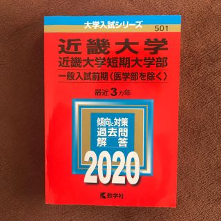 キョウガクシャ(教学社)の近畿大学・近畿大学短期大学部（一般入試前期〈医学部を除く〉） 2020年(語学/参考書)