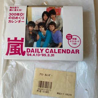 アラシ(嵐)の嵐 300枚超の 日めくりカレンダー 04年(カレンダー/スケジュール)