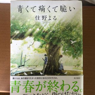 青くて痛くて脆い(文学/小説)