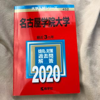 キョウガクシャ(教学社)の名古屋学院大学 赤本２０２０(語学/参考書)