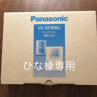 パナソニック(Panasonic)のひな様専用　テレビドアホン　VL-SE30KL(防犯カメラ)
