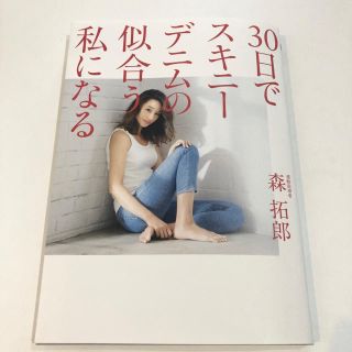 ３０日でスキニーデニムの似合う私になる(ファッション/美容)