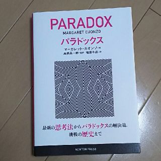 パラドックス 最新の思考法からパラドックスの解決策、挑戦の歴史まで(人文/社会)