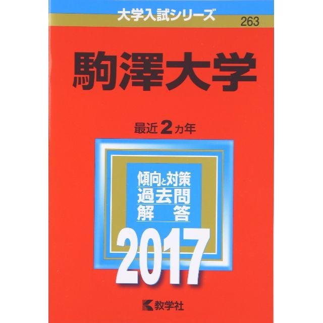 ▲駒澤大学 (2017年版 大学入試シリーズ) エンタメ/ホビーの本(語学/参考書)の商品写真