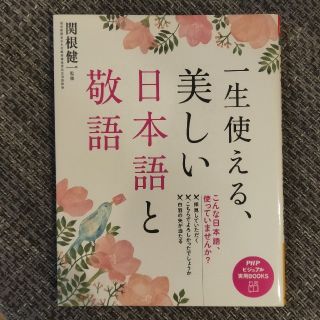 一生使える、美しい日本語と敬語(ビジネス/経済)