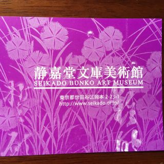 ミツビシ(三菱)の静嘉堂文庫美術館　無料招待券(美術館/博物館)