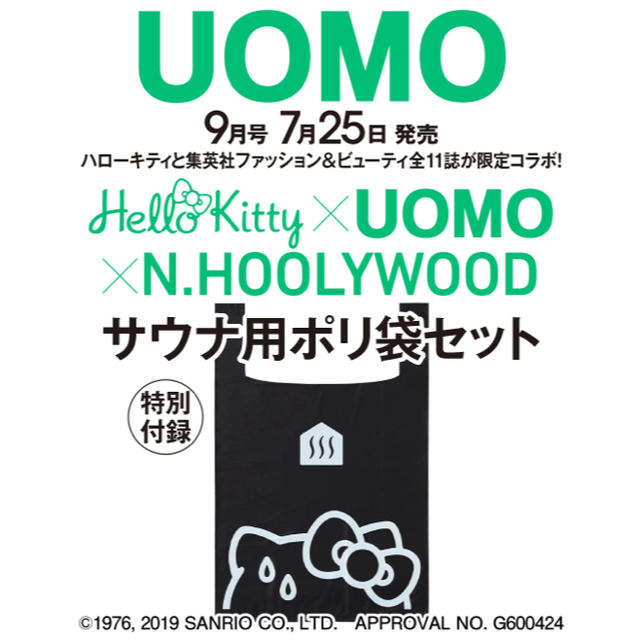 ハローキティ(ハローキティ)のUOMO 付録 ハローキティ×UOMO×N.ハリウッド サウナ用ポリ袋セット コスメ/美容のボディケア(バスグッズ)の商品写真