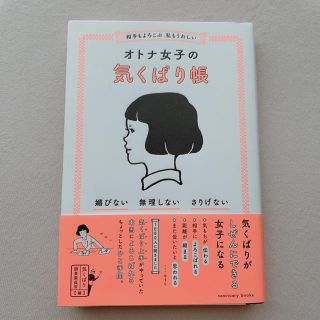 【中古本】オトナ女子の気くばり帳 (住まい/暮らし/子育て)