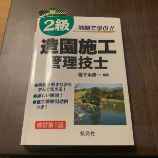 例題で学ぶ！！２級造園施行管理技士 改訂第１版(資格/検定)