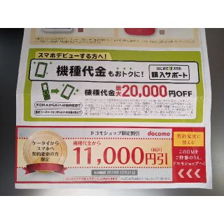 エヌティティドコモ(NTTdocomo)の【即日発送】ドコモ 機種変更クーポン 11000円 ケータイ→スマホ(その他)