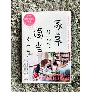 家事なんて適当でいい！ 最重要ミッションは家族と笑顔で生きること(住まい/暮らし/子育て)