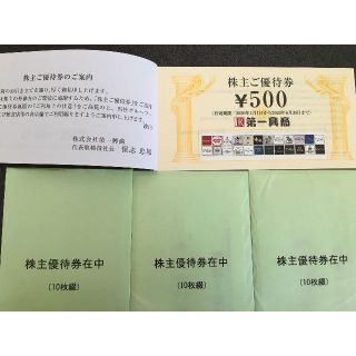 第一興商　株主優待券　15000円分　送料込(その他)