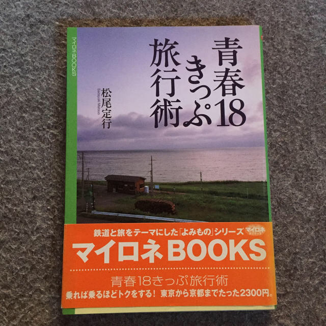 青春１８きっぷ旅行術 エンタメ/ホビーの本(ビジネス/経済)の商品写真