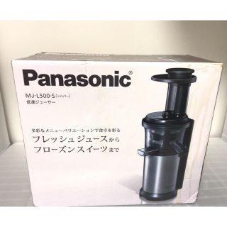 パナソニック(Panasonic)のPanasonic mj-l500-s スロージューサー　新品未使用(ジューサー/ミキサー)