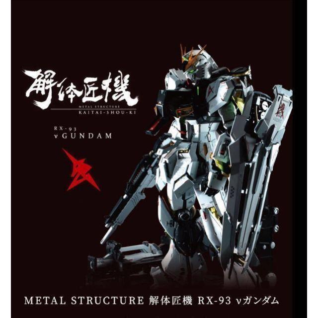最新な 解体匠機 RX-93 νガンダム専用オプションパーツロンドベル