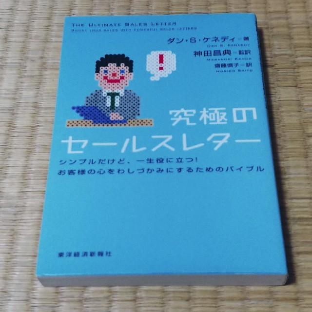 究極のセ－ルスレタ－ シンプルだけど、一生役に立つ！お客様の心をわしづか エンタメ/ホビーの本(ビジネス/経済)の商品写真