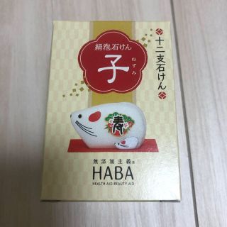 ハーバー(HABA)のHABA 十二支石けん(ボディソープ/石鹸)