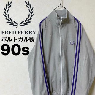 フレッドペリー(FRED PERRY)のトラックジャケット　ジャージ　FRED PERRY　90s(ジャージ)