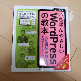 いちばんやさしいＷｏｒｄＰｒｅｓｓの教本 人気講師が教える本格Ｗｅｂサイトの作り(コンピュータ/IT)