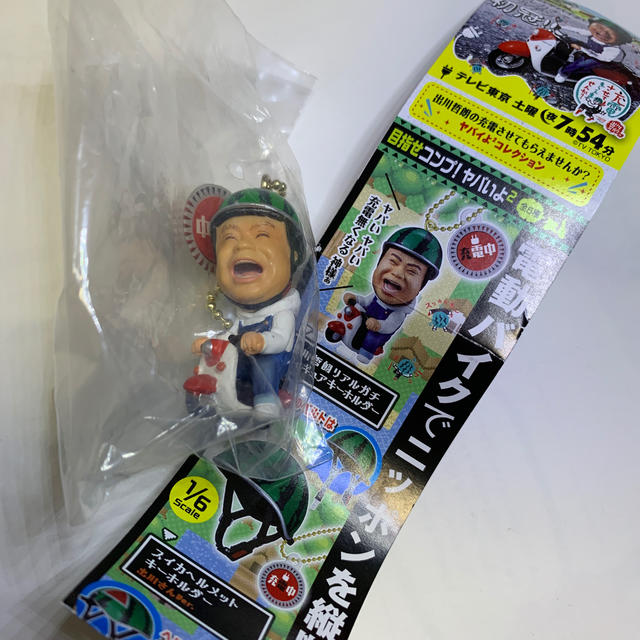 Takara Tomy(タカラトミー)の出川哲朗充電してもらえませんか キーホルダー エンタメ/ホビーのタレントグッズ(お笑い芸人)の商品写真