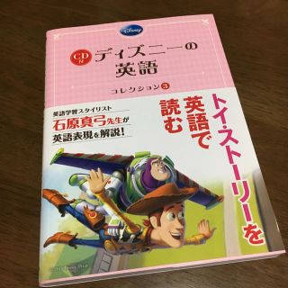 トイストーリー(トイ・ストーリー)のCD付ディズニーの英語 トイ・ストーリー(語学/参考書)